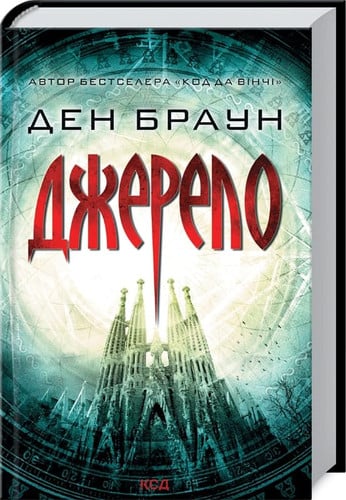Book in Ukrainian. Dzherelo. Origin: Thriller (Robert Langdon 5). Dan Brown