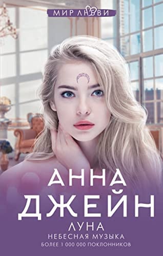 Небесная музыка Луна