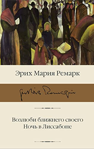 Возлюби ближнего своего Ночь в Лиссабоне