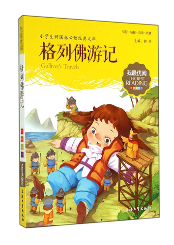 Gulliver's Travels (phonetic America painted version) Pupils must-read classic library of the New Curriculum My best read(Chinese Edition)