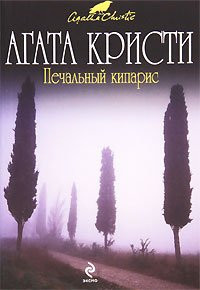 Печальный кипарис [пер. с англ.]