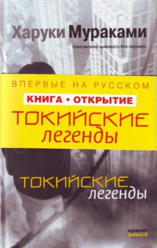 Токийские легенды