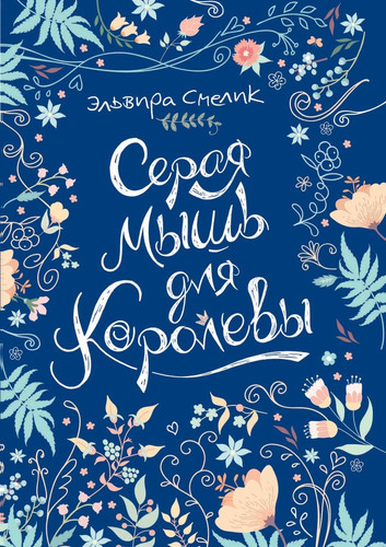 Серая мышь для королевы