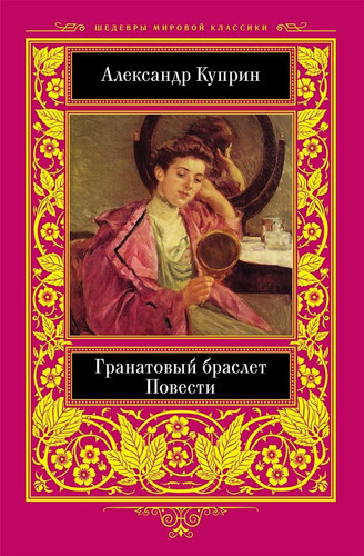 Гранатовый браслет