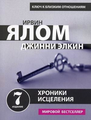 Хроники исцеления [психотерапевтические истории : пер. с англ.]
