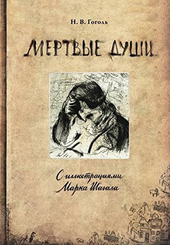Мертвые души