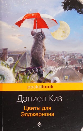 Цветы для Элджернона