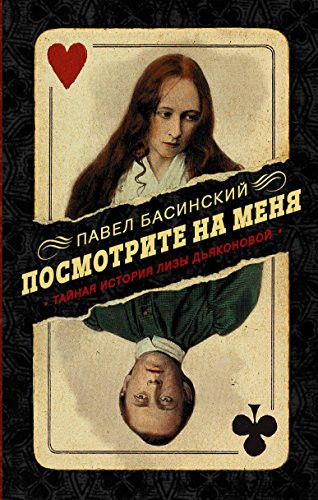 Посмотрите на меня тайная история Лизы Дьяконовой : невымышленный