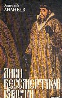 Лики бессмертной власти. Царь Иоанн Грозный