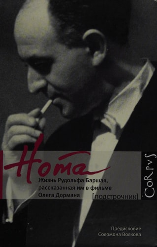 Нота. Жизнь Рудольфа Баршая, рассказанная им в фильме Олега Дормана