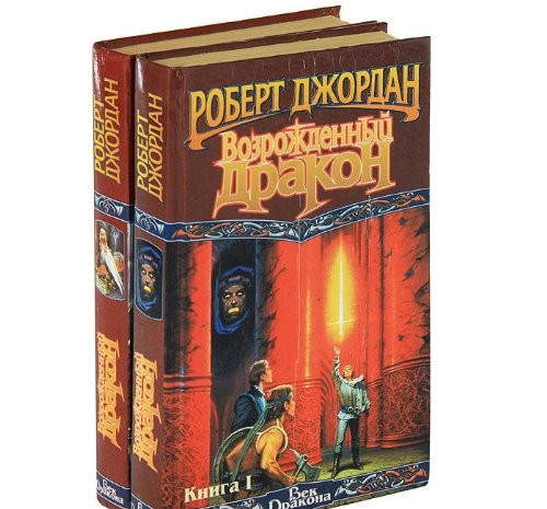Возрожденный дракон