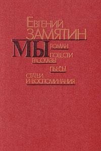 My. roman, powesti, rasskasy, pjesy, statji i wospomainanija