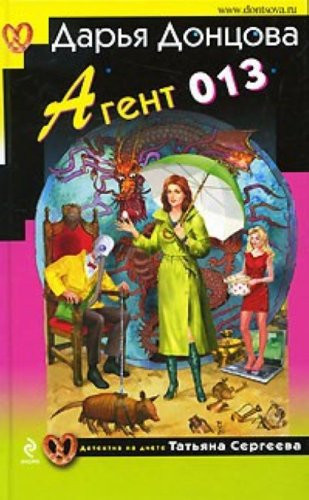 Агент 013