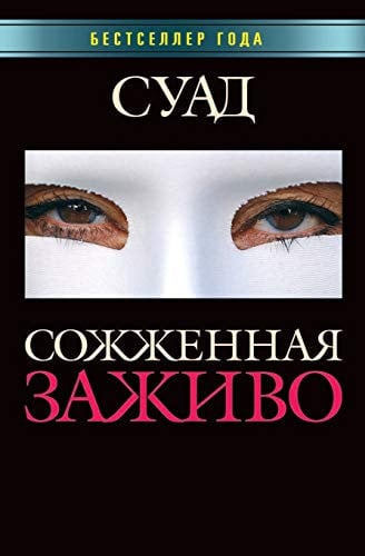 Сожженная заживо. Brûlée vive