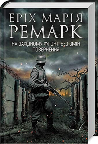 Book in Ukrainian. Na Zakhidnomu fronti bez zmin. Povernennya. На Західному фронті без змін. Повернення. Im Westen nichts Neues. Der Weg zuruck.