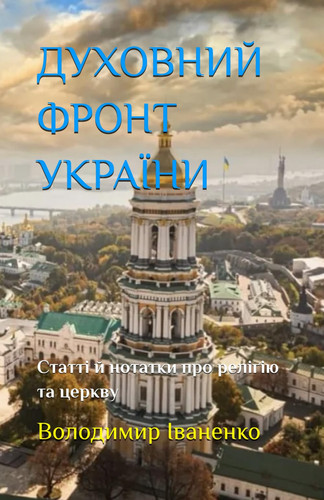ДУХОВНИЙ ФРОНТ УКРАЇНИ - Статті й нотатки про реліґію та церкву