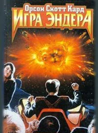 Игра Эндера Голос тех, кого нет