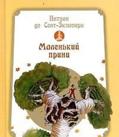 Маленький принц