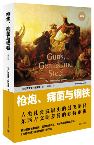 枪炮, 病菌与钢铁 人类社会的命运