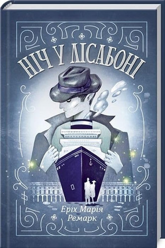 Ніч у лісабоні