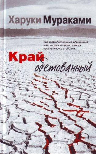 Край обетованный