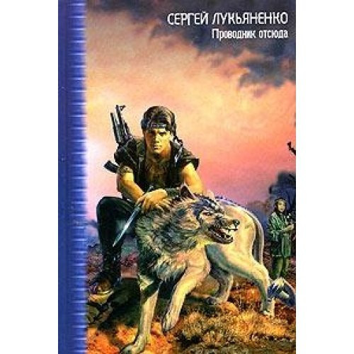 Проводник отсюда сборник