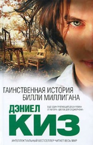 Таинственная история Билли Миллигана