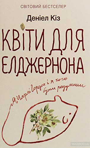 Квіти для Елджернона