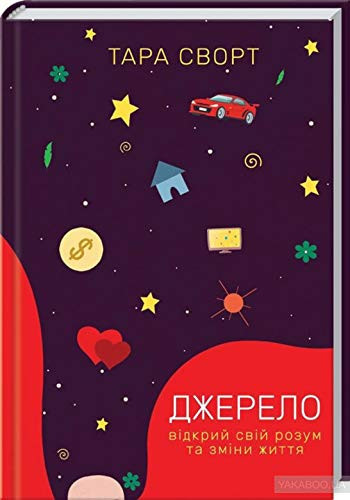 Джерело. Відкрий свій розум та зміни життя / The Source: Open Your Mind, Change Your Life