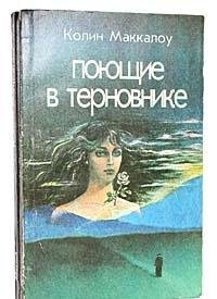 Поющие в терновнике