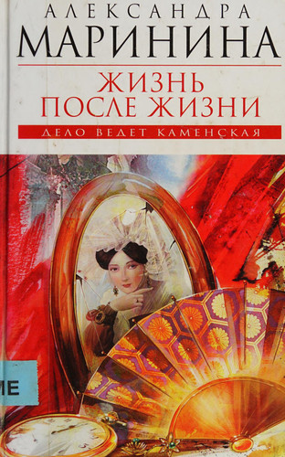 Жизнь после жизни