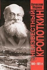 Неизвестный Кропоткин