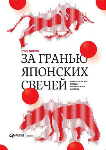 За гранью японских свечей: Новые японские методы графического анализа