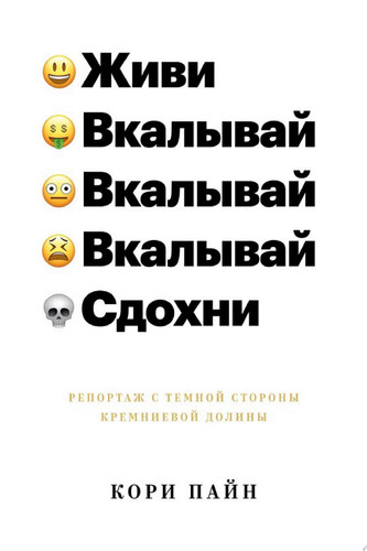 Живи, вкалывай, сдохни. Репортаж с темной стороны Кремниевой долины
