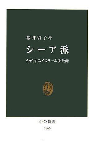 シーア派 台頭するイスラーム少数派