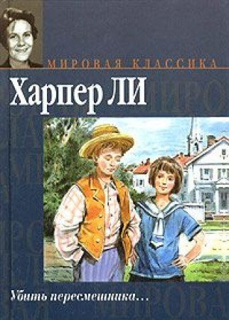 Убить пересмешника