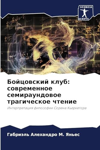 Бойцовский клуб: современное семираундовое трагическое чтение: Интерпретация философии Сорена Кьеркегора