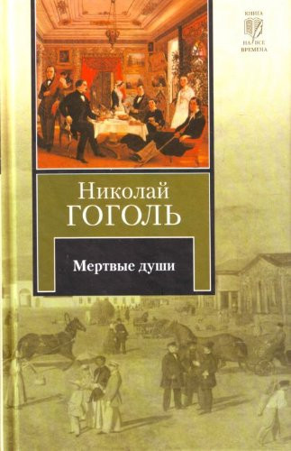 Мертвые души поэма