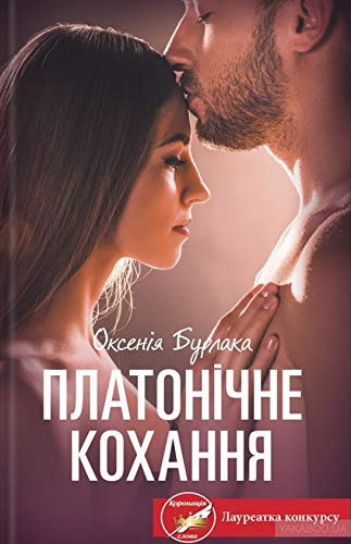 Платонічне кохання