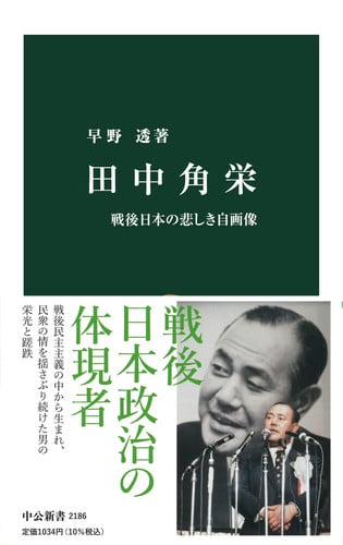 田中角栄 戦後日本の悲しき自画像