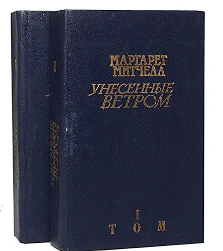 Унесенные ветром