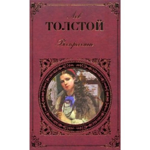 Воскресение роман, повести, рассказы