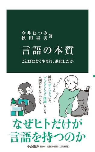 言語の本質 ことばはどう生まれ、進化したか