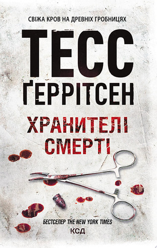 Хранителі смерті