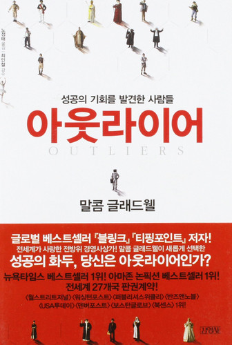 Outliers: The Story Of Success (Korean Edition) (English and Korean Edition)