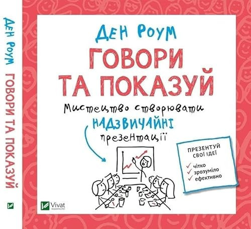 Говори та показуй. Мистецтво створювати надзвичайні презентації