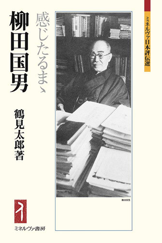 柳田国男 感じたるまゝ
