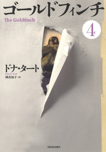 ゴールドフィンチ 4