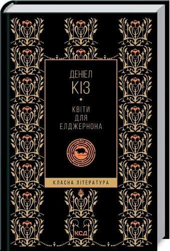 Квіти для Елджернона