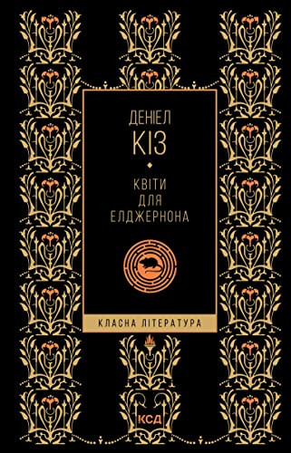 Квіти для Елджернона